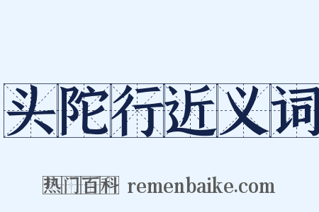 头陀行近义词是什么意思的图片